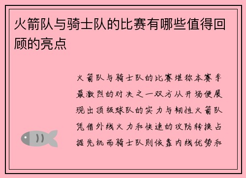 火箭队与骑士队的比赛有哪些值得回顾的亮点