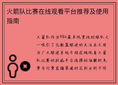 火箭队比赛在线观看平台推荐及使用指南