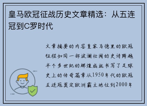 皇马欧冠征战历史文章精选：从五连冠到C罗时代