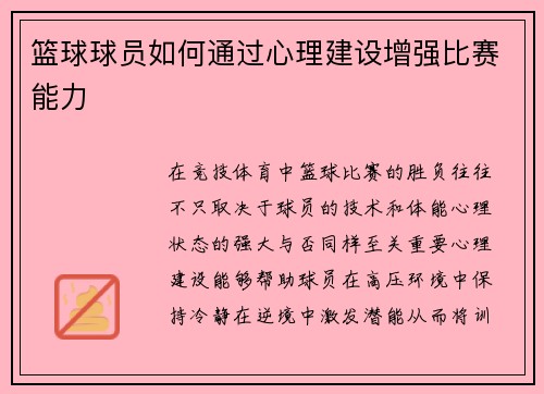 篮球球员如何通过心理建设增强比赛能力