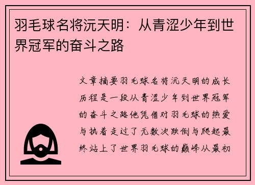 羽毛球名将沅天明：从青涩少年到世界冠军的奋斗之路