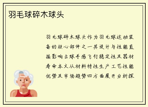 羽毛球碎木球头