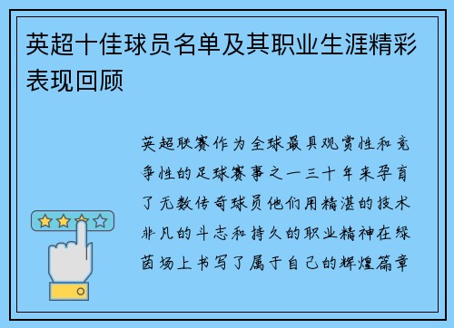 英超十佳球员名单及其职业生涯精彩表现回顾