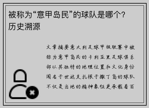 被称为“意甲岛民”的球队是哪个？历史溯源