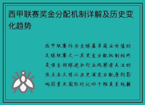 西甲联赛奖金分配机制详解及历史变化趋势