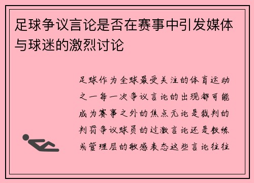 足球争议言论是否在赛事中引发媒体与球迷的激烈讨论