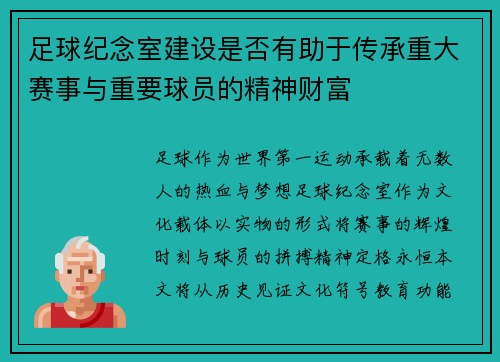 足球纪念室建设是否有助于传承重大赛事与重要球员的精神财富
