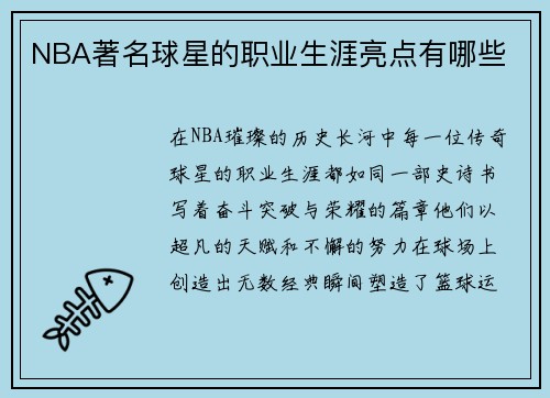 NBA著名球星的职业生涯亮点有哪些