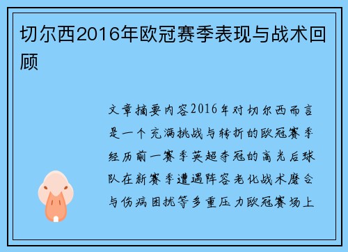 切尔西2016年欧冠赛季表现与战术回顾