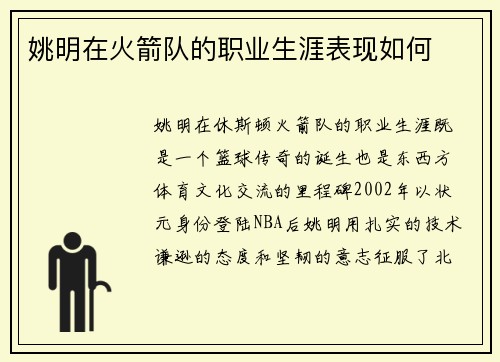 姚明在火箭队的职业生涯表现如何