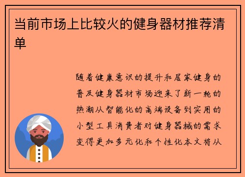 当前市场上比较火的健身器材推荐清单