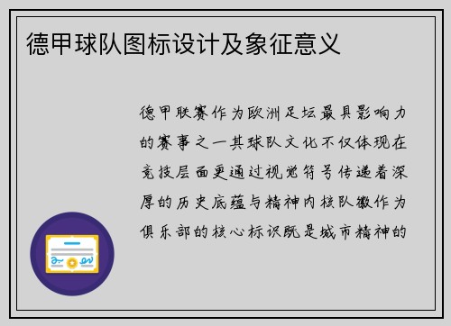 德甲球队图标设计及象征意义