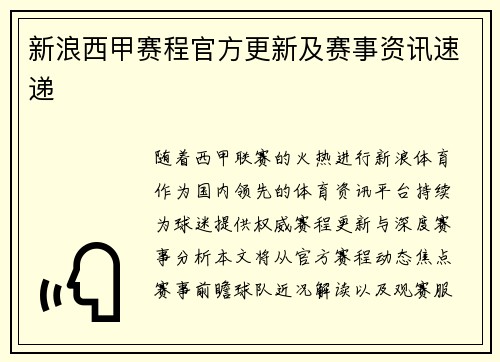 新浪西甲赛程官方更新及赛事资讯速递