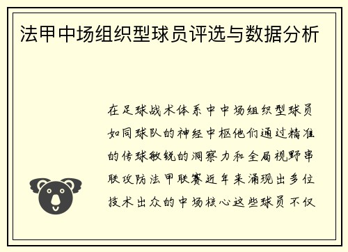 法甲中场组织型球员评选与数据分析