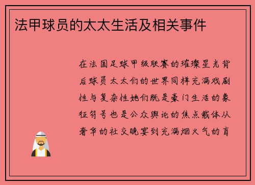 法甲球员的太太生活及相关事件