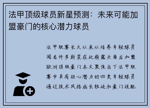法甲顶级球员新星预测：未来可能加盟豪门的核心潜力球员